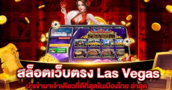 สล็อตเว็บตรง-las-vegas