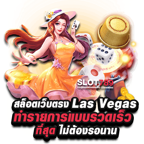 เว็บสล็อต LAS VEGAS