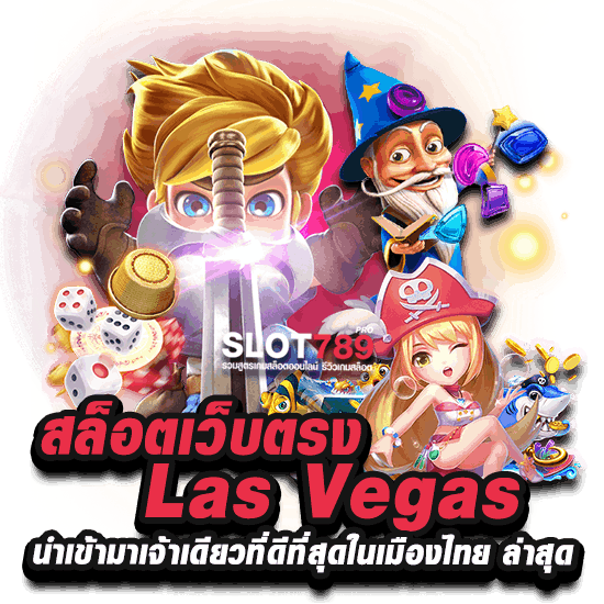 เว็บ LAS VEGAS สล็อต