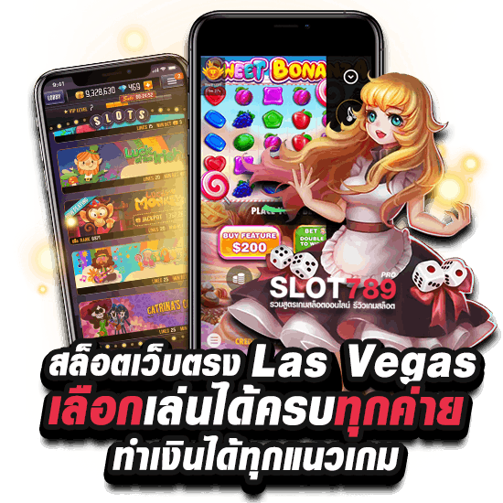 เว็บ LAS VEGAS สล็อต เล่นได้ทุกเกมได้เงินจริง