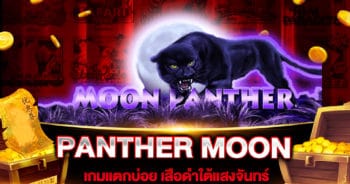 สล็อตเว็บตรง PANTHER MOON