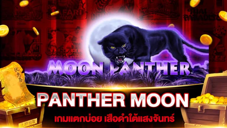 สล็อตเว็บตรง PANTHER MOON