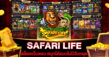 สล็อตเว็บตรง SAFARI LIFE