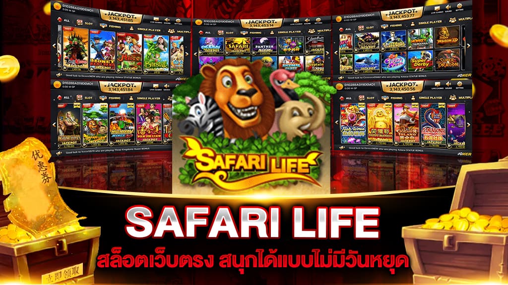 สล็อตเว็บตรง SAFARI LIFE