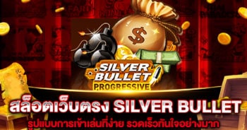 สล็อตเว็บตรง-silver-bullet