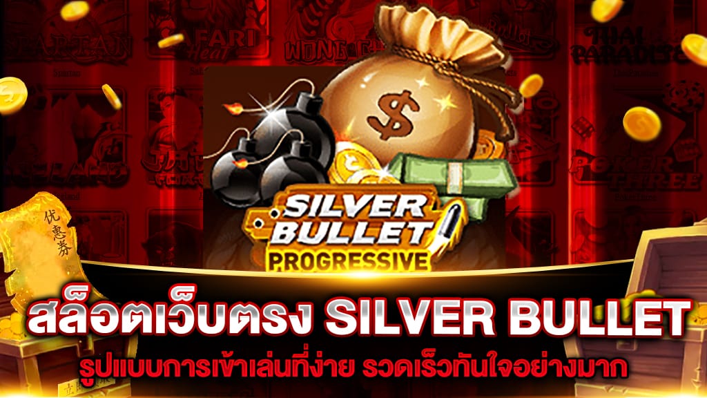 สล็อตเว็บตรง SILVER BULLET