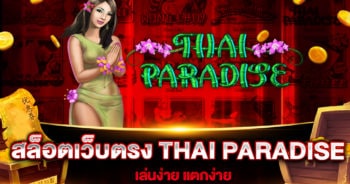 สล็อตเว็บตรง THAI PARADISE