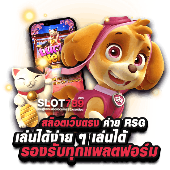 สมัคร rsg slot