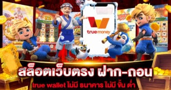 สล็อตเว็บตรง ฝาก-ถอน true wallet ไม่มี ธนาคาร ไม่มี ขั้น ต่ำ