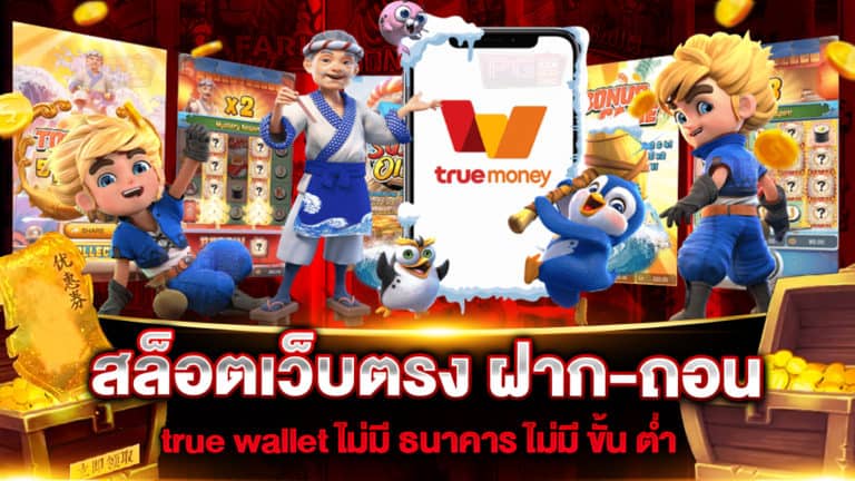 สล็อตเว็บตรง ฝาก-ถอน true wallet ไม่มี ธนาคาร ไม่มี ขั้น ต่ำ