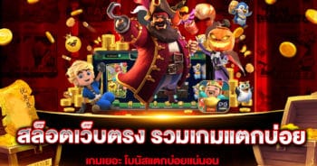 สล็อตเว็บตรง รวมเกมแตกบ่อย