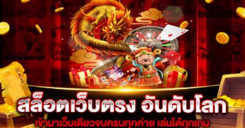 สล็อตเว็บตรง-อันดับโลก