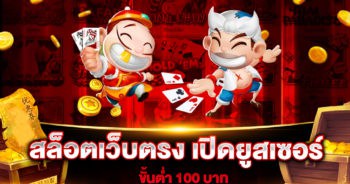 สล็อตเว็บตรง-เปิดยูสเซอร์-ขั้นต่ำ-100-บาท