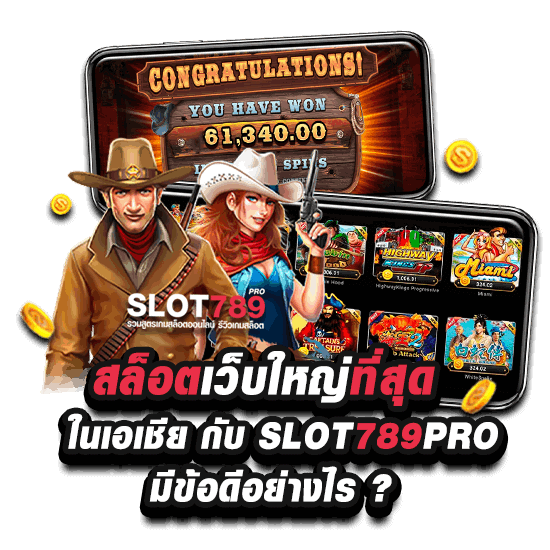 เข้าเล่นสล็อตเว็บใหญ่ที่สุดในเอเชีย SLOT789PRO ดียังไง