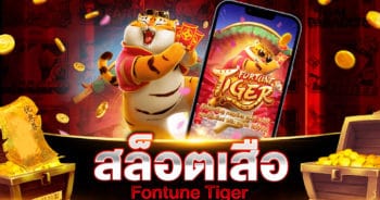 สล็อตเสือ FORTUNE TIGER