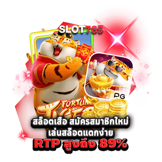 สล็อตเสือ สมัครสมาชิกใหม่ เล่นสล็อตแตกง่าย RTP สูงถึง 89%