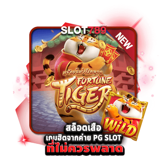 สล็อตเสือ เกมฮิตจากค่าย PG SLOT ที่ไม่ควรพลาด