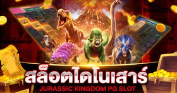 สล็อตไดโนเสาร์ JURASSIC KINGDOM PG SLOT