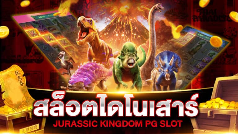 สล็อตไดโนเสาร์ JURASSIC KINGDOM PG SLOT