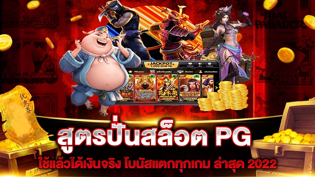 สูตรปั่นสล็อต PG