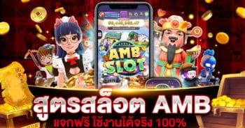 สูตรสล็อต AMB