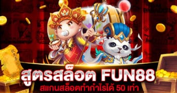 สูตรสล็อต FUN88