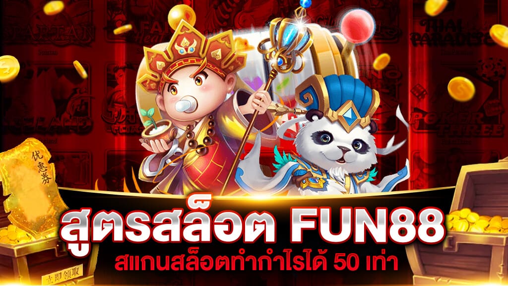 สูตรสล็อต FUN88