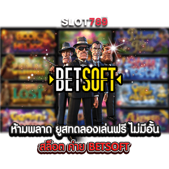 ยูสทดลองเล่นฟรี ไม่มีอั้น สล็อต ค่าย BETSOFT