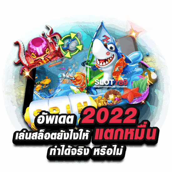 เล่นสล็อต ยังไง ให้แตกหมื่น 2022