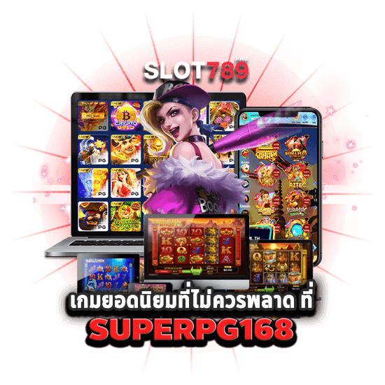 เกมยอดนิยมที่ไม่ควรพลาด ที่ SUPERPG168