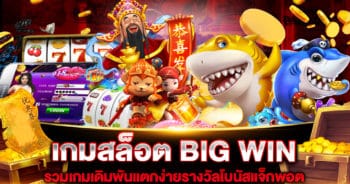 เกมสล็อต-big-win