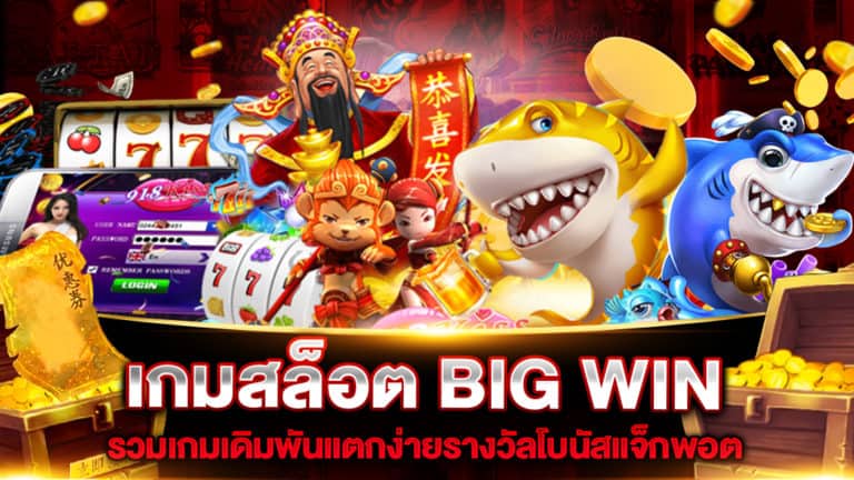 เกมสล็อต-big-win