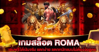 เกมสล็อต ROMA เล่นฟรีได้เงินจริง