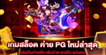 เกมสล็อต ค่าย PG ใหม่ล่าสุด