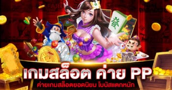 เกมสล็อต ค่าย PP