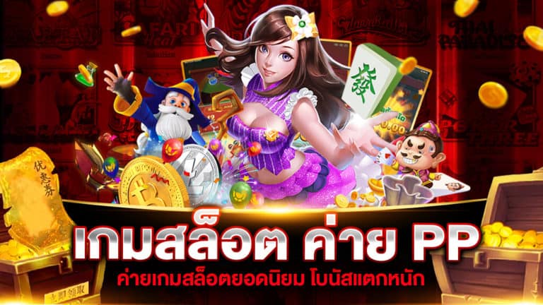 เกมสล็อต ค่าย PP