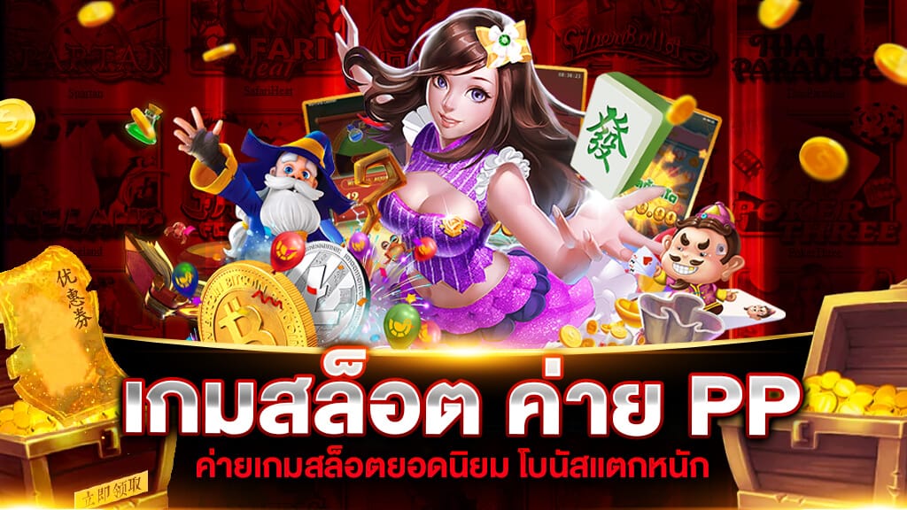 เกมสล็อต ค่าย PP