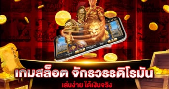 เกมสล็อต-จักรวรรดิโรมัน