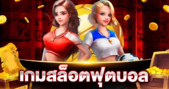 เกมสล็อต ฟุตบอล