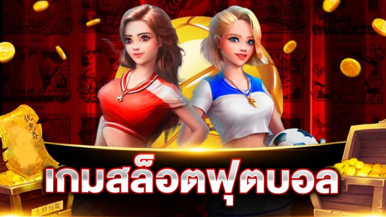 เกมสล็อต ฟุตบอล