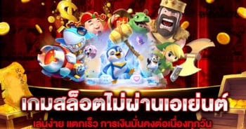 เกมสล็อตไม่ผ่านเอเย่นต์