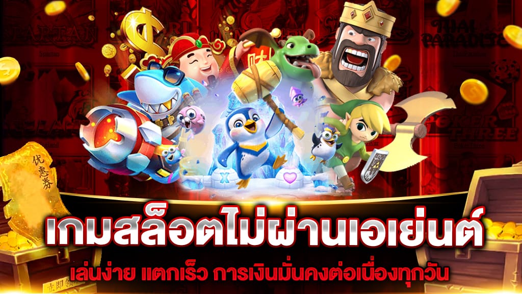 เกมสล็อตไม่ผ่านเอเย่นต์