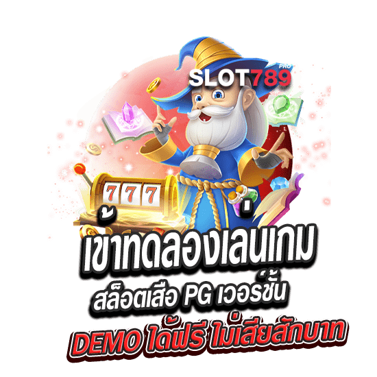 ทดลองเล่นเกมสล็อตเสือ PG SLOT