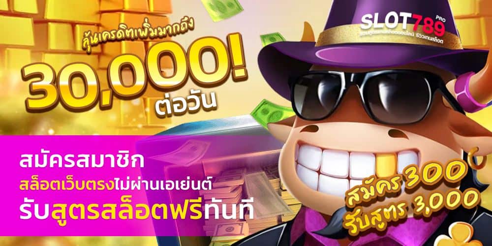 SLOT789PRO เปิดยูสเซอร์ 1 บาท เท่านั้น