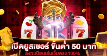 เปิดยูสเซอร์ ขั้นต่ำ 50 บาท