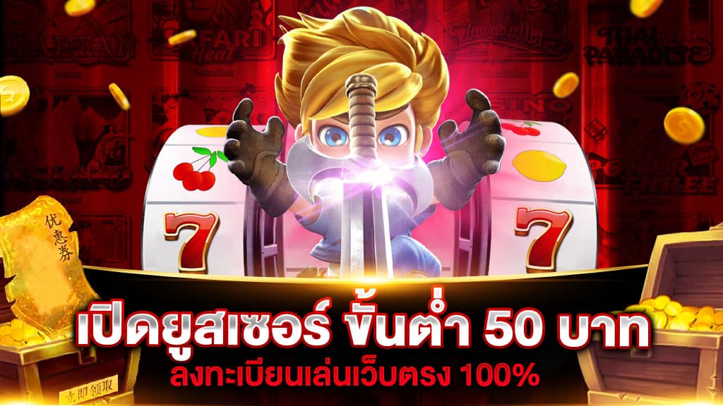 เปิดยูสเซอร์ ขั้นต่ำ 50 บาท