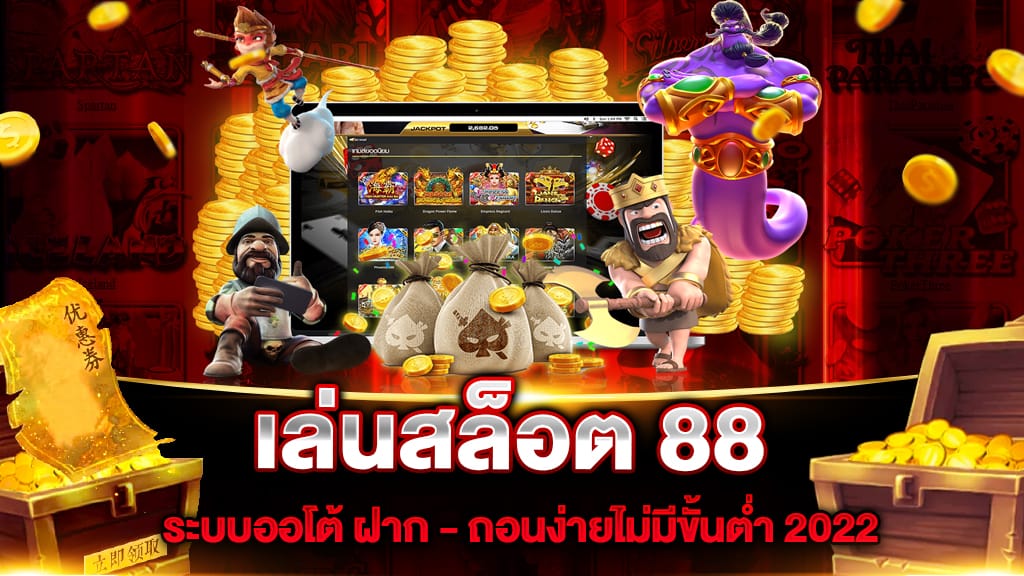 เล่นสล็อต 88