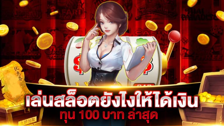 เล่นสล็อต ยังไง ให้ได้เงินทุน 100