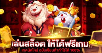 เล่นสล็อต ให้ได้ ฟรี เกม