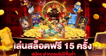 เล่นสล็อตฟรี 15 ครั้ง